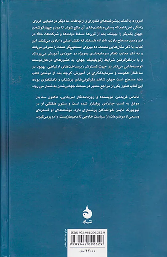 دنیا مسطح است(جهانی شدن در قرن بیست و یکم)